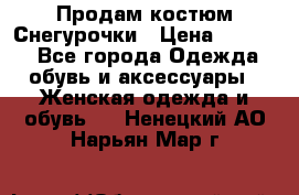 Продам костюм Снегурочки › Цена ­ 6 000 - Все города Одежда, обувь и аксессуары » Женская одежда и обувь   . Ненецкий АО,Нарьян-Мар г.